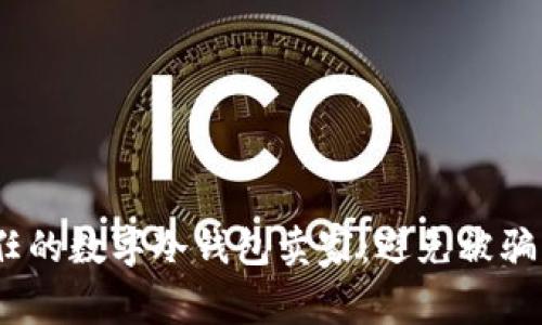 如何选择信任的数字冷钱包卖家：避免被骗局的5大技巧