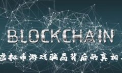 小心！虚拟币游戏骗局背后的真相与挑战