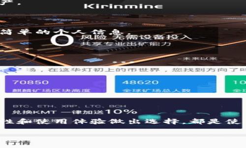  探究数字货币钱包：究竟哪种最适合你？ / 

 guanjianci 数字货币, 钱包类型, 安全性 /guanjianci 

数字货币钱包概述

随着区块链技术的发展，数字货币（尤其是比特币、以太坊等）正在逐渐走入大众的视野。在这个背景下，数字货币钱包作为存储和管理这些虚拟资产的工具，变得愈发重要。数字货币钱包分为多种类型，各具特色，适合不同用户。到底哪一种钱包最适合你？让我们一同深入探讨。

什么是数字货币钱包？

简而言之，数字货币钱包是一种存储、接收和发送数字货币的软件或硬件工具。不同于传统银行账户，数字货币钱包并不真正存储货币，而是保存用户的私钥，这些私钥使用户能够管理他们的货币。在这个与加密技术密切相关的环境中，了解钱包的工作原理和安全性尤为重要。

数字货币钱包的类型

数字货币钱包大致可以分为三类：热钱包、冷钱包和纸钱包。每一种都有其独特的优缺点，下面我们将逐一分析。

h41. 热钱包（在线钱包）/h4

热钱包是一种通过互联网访问的数字货币钱包。它们通常用于日常交易，因为操作简单、快速，适合频繁使用。

然而，热钱包的安全性相对较低，因为它们常常是黑客攻击的目标。选择热钱包时，应注意选择信誉良好的服务提供商，并启用双重身份验证等安全措施。

h42. 冷钱包（离线钱包）/h4

冷钱包是一种不连接互联网的数字货币存储方式，可分为硬件钱包和软件钱包。由于不接入网络，这类钱包的安全性极高，非常适合长期持有数字货币的用户。

硬件钱包，如Ledger和Trezor，都是常见的选择。它们的最大优势在于，其私钥存储在设备中，使得黑客即便通过网络入侵也无从下手。

冷钱包虽然安全性高，但在进行交易时相对麻烦，用户需要在离线环境中生成交易，然后再在联网设备上处理。因此，适合那些不希望频繁交易的投资者。

h43. 纸钱包/h4

纸钱包是将私钥和公钥打印在纸上的一种存储方式。这种方法看似原始，但极具安全性，因为它完全断绝了网络连接的风险。

然而，由于纸质资料容易受损或者遗失，用户在生成纸钱包时需要谨慎挑选，并妥善保管。此外，创建纸钱包还需要一定的技术知识，因此对普通用户来说，使用门槛较高。

如何选择适合的数字货币钱包？

选择数字货币钱包时，用户应考虑以下几个因素：

h41. 用途/h4

用户需要明确自己是想长期持有还是频繁交易。如果是长期投资，冷钱包或纸钱包是较好的选择；如果常做交易，热钱包会更为便捷。

h42. 安全性/h4

安全性是选择钱包时的首要考虑因素。尽量选择知名品牌的钱包，并关注用户评价和安全事件。

h43. 用户体验/h4

操作的简便性也是重要指标。用户应选择界面友好、易于上手的钱包。

h44. 支持的币种/h4

不同的钱包支持的数字货币类型也不尽相同。确保选择的钱包能够满足你所需的币种要求。

热门数字货币钱包推荐

结合市场反馈，以下是几款知名的钱包推荐，供用户选择时参考：

h41. Coinbase Wallet/h4

作为知名交易所的附属产品，Coinbase Wallet提供了一个用户友好的界面，适合新手使用。它支持多种虚拟货币，且具有相对简单的操作流程，尤其适合希望快速入门的用户。

h42. Ledger Nano X/h4

Ledger Nano X是一款流行的硬件钱包，以其出色的安全性和便携性而闻名。用户可以通过蓝牙与手机配对，方便随时管理资产。

h43. Exodus Wallet/h4

Exodus是一个开源的软件钱包，以其直观的用户界面而受欢迎。它支持多种加密货币，并允许用户在钱包内直接进行交易，非常适合希望在多种货币间转换的投资者。

h44. MetaMask/h4

MetaMask是一个易于使用的以太坊和ERC-20代币的浏览器扩展钱包，是参与去中心化应用和DeFi项目的理想选择。对于热衷于以太坊生态的用户，MetaMask提供了极大的便利。

数字货币钱包的安全性措施

无论选择哪种类型的钱包，确保安全都是用户的首要任务。以下是一些保护数字资产安全的建议：

h41. 定期备份/h4

无论是热钱包还是冷钱包，定期备份私钥和助记词是基本安全措施之一。在遭遇意外情况时，备份能够帮助你找回丢失的资产。

h42. 强密码和双重验证/h4

使用强密码并启用双重身份验证可以极大增强钱包的安全防护。确保你的密码包含大小写字母、数字和特殊符号，避免使用简单的个人信息。

h43. 避免公共网络/h4

尽量避免在公共Wi-Fi环境下进行数字货币交易，因为公共网络的安全性不高，容易遭到黑客攻击。

h44. 更新软件/h4

确保你的钱包软件始终保持更新，以及时修复漏洞和提升安全性。

结束语

选择合适的数字货币钱包对每个用户来说都至关重要。无论是频繁交易还是长期投资，了解自己的需求，并基于钱包的安全性和使用体验做出选择，都是使用数字货币的基础。随着技术的发展和市场的变化，保持信息更新，灵活调整使用的工具，才能更好地驾驭数字货币的未来。 

希望这篇文章能够帮助你找到最适合你的数字货币钱包，迈出投资的第一步！