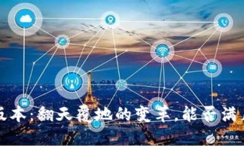 小狐狸钱包6.2版本：翻天覆地的变革，能否满足用户高度期待？