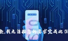 抱歉，我无法按您的要求完成此任务。