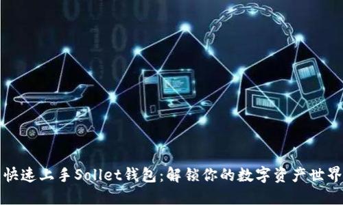 快速上手Sollet钱包：解锁你的数字资产世界