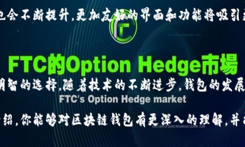 区块链钱包是存储和管理加密货币的一种工具或软件。它相当于一个数字账本，允许用户接收、发送和管理他们的加密资产。下面我们将详细探讨区块链钱包的定义、类型、工作原理、优缺点等多个方面。

区块链钱包的定义和功能

在区块链技术的背景下，钱包的主要作用是存储私钥和公钥，而这些密钥是用户进行加密货币交易的重要保证。简单来说，区块链钱包并不实际保存货币本身，而是保存了用于访问和管理这些货币的密钥。用户可以通过钱包来查看余额、查询交易记录、以及进行收发加密货币的操作。

每个钱包都与区块链网络连接，能够接受和广播交易。这使得用户在进行交易时不需要准备复杂的加密技术，钱包就可以帮助他们完成大部分的工作。

区块链钱包的类型

区块链钱包主要有三种类型：热钱包、冷钱包和硬件钱包。

h41. 热钱包/h4

热钱包是指与互联网连接的数字钱包，用户使用它时方便快捷。它通常是网页应用、手机应用或桌面程序。由于热钱包可以随时随地轻松访问，它特别适合频繁交易的用户。但由于其连接互联网的特性，热钱包面临更高的安全风险。

h42. 冷钱包/h4

冷钱包是指不与互联网直接连接的存储方式，常用于长期储存加密货币。冷钱包可以是纸质钱包（将私钥打印到纸上）或离线存储的数字钱包。这种钱包虽然安全性较高，但在进行交易的便捷性上不及热钱包。

h43. 硬件钱包/h4

硬件钱包是专用的存储设备，通常以USB的形式存在。这种类型的钱包兼具热钱包的便利和冷钱包的安全，能够抵御大多数黑客攻击，适合大额资金存储。

区块链钱包是如何工作的

区块链钱包的核心在于私钥和公钥。公钥可以被认为是钱包地址，用户可以将其分享给他人，以便接收加密货币。而私钥则像是通往钱包的密码，用户必须妥善保管，切勿泄露给他人。

每当用户想要发送加密货币时，他们需要用私钥对交易进行签名。这一过程确保了交易的真实性和安全性。同时，交易被广播到区块链网络，并由矿工进行验证。一旦交易得到确认，用户的余额就会更新。

区块链钱包的优缺点

每种类型的钱包都有其独特的优点和缺点，用户应根据自己的需求做出选择。

h4优点/h4

ul
    listrong安全性：/strong冷钱包和硬件钱包在安全性上往往优于热钱包，能有效保护用户资产。/li
    listrong易用性：/strong热钱包在使用上更为简单，适合需要频繁交易的用户。/li
    listrong隐私和控制：/strong用户完全掌握私钥，这意味着他们对资产有更高的控制权。/li
/ul

h4缺点/h4

ul
    listrong安全风险：/strong热钱包虽然方便，但连接互联网的特性使其面临黑客攻击的风险。/li
    listrong学习曲线：/strong对于新手来说，理解钱包的使用和私钥的管理可能有一定的挑战。/li
    listrong不便： /strong冷钱包在进行交易时会相对繁琐，不适合频繁交易的用户。/li
/ul

选择合适的钱包的建议

选择钱包时，需要考虑一些因素：

ul
    listrong交易频率：/strong如果你是频繁交易者，热钱包会更适合。而如果你是长期储存资产，冷钱包或硬件钱包可能更为合适。/li
    listrong安全性：/strong评估各个钱包的安全性，确保你的资产不会因安全漏洞而受到威胁。/li
    listrong易用性：/strong根据自己的技术水平和经验，选择一个你能轻松上手的钱包。/li
/ul

如何安全使用区块链钱包

为了确保你的资产安全，用户需要遵循一些最佳实践：

ul
    listrong备份私钥：/strong确保私钥有安全备份，避免一旦丢失便无法访问资产。/li
    listrong启用双重认证：/strong许多钱包平台都提供双重认证功能，增强账户安全。/li
    listrong定期检查账户：/strong需要不定期检查钱包的交易和账户活动，及时发现异常情况。/li
/ul

未来的发展趋势

区块链钱包作为数字资产管理的重要工具，未来将在功能和安全性上不断发展。随着区块链技术的日益成熟，钱包的用户体验也会不断提升，更加友好的界面和功能将吸引更多用户加入。此外，随着DeFi（去中心化金融）的崛起，钱包功能将变得更加多样化，让用户能够在一个平台上完成更多的任务。

总结

区块链钱包是每个希望进入加密货币世界的用户所必不可少的工具。理解钱包的工作原理、类型及其优缺点，有助于用户做出明智的选择。随着技术的不断进步，钱包的发展将为用户带来更大便利和安全保障。 

无论你是加密货币的新手或者经验丰富的交易者，选择合适的区块链钱包并确保其安全使用是至关重要的。希望通过本文的介绍，你能够对区块链钱包有更深入的理解，并能在未来的加密货币交易中游刃有余。