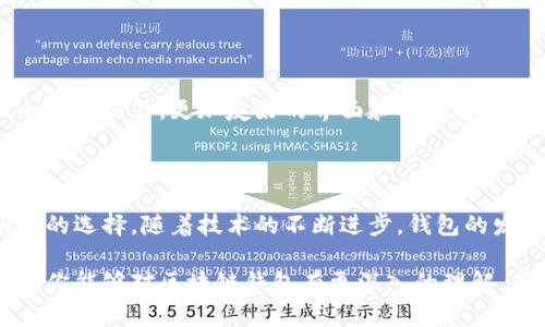 区块链钱包是存储和管理加密货币的一种工具或软件。它相当于一个数字账本，允许用户接收、发送和管理他们的加密资产。下面我们将详细探讨区块链钱包的定义、类型、工作原理、优缺点等多个方面。

区块链钱包的定义和功能

在区块链技术的背景下，钱包的主要作用是存储私钥和公钥，而这些密钥是用户进行加密货币交易的重要保证。简单来说，区块链钱包并不实际保存货币本身，而是保存了用于访问和管理这些货币的密钥。用户可以通过钱包来查看余额、查询交易记录、以及进行收发加密货币的操作。

每个钱包都与区块链网络连接，能够接受和广播交易。这使得用户在进行交易时不需要准备复杂的加密技术，钱包就可以帮助他们完成大部分的工作。

区块链钱包的类型

区块链钱包主要有三种类型：热钱包、冷钱包和硬件钱包。

h41. 热钱包/h4

热钱包是指与互联网连接的数字钱包，用户使用它时方便快捷。它通常是网页应用、手机应用或桌面程序。由于热钱包可以随时随地轻松访问，它特别适合频繁交易的用户。但由于其连接互联网的特性，热钱包面临更高的安全风险。

h42. 冷钱包/h4

冷钱包是指不与互联网直接连接的存储方式，常用于长期储存加密货币。冷钱包可以是纸质钱包（将私钥打印到纸上）或离线存储的数字钱包。这种钱包虽然安全性较高，但在进行交易的便捷性上不及热钱包。

h43. 硬件钱包/h4

硬件钱包是专用的存储设备，通常以USB的形式存在。这种类型的钱包兼具热钱包的便利和冷钱包的安全，能够抵御大多数黑客攻击，适合大额资金存储。

区块链钱包是如何工作的

区块链钱包的核心在于私钥和公钥。公钥可以被认为是钱包地址，用户可以将其分享给他人，以便接收加密货币。而私钥则像是通往钱包的密码，用户必须妥善保管，切勿泄露给他人。

每当用户想要发送加密货币时，他们需要用私钥对交易进行签名。这一过程确保了交易的真实性和安全性。同时，交易被广播到区块链网络，并由矿工进行验证。一旦交易得到确认，用户的余额就会更新。

区块链钱包的优缺点

每种类型的钱包都有其独特的优点和缺点，用户应根据自己的需求做出选择。

h4优点/h4

ul
    listrong安全性：/strong冷钱包和硬件钱包在安全性上往往优于热钱包，能有效保护用户资产。/li
    listrong易用性：/strong热钱包在使用上更为简单，适合需要频繁交易的用户。/li
    listrong隐私和控制：/strong用户完全掌握私钥，这意味着他们对资产有更高的控制权。/li
/ul

h4缺点/h4

ul
    listrong安全风险：/strong热钱包虽然方便，但连接互联网的特性使其面临黑客攻击的风险。/li
    listrong学习曲线：/strong对于新手来说，理解钱包的使用和私钥的管理可能有一定的挑战。/li
    listrong不便： /strong冷钱包在进行交易时会相对繁琐，不适合频繁交易的用户。/li
/ul

选择合适的钱包的建议

选择钱包时，需要考虑一些因素：

ul
    listrong交易频率：/strong如果你是频繁交易者，热钱包会更适合。而如果你是长期储存资产，冷钱包或硬件钱包可能更为合适。/li
    listrong安全性：/strong评估各个钱包的安全性，确保你的资产不会因安全漏洞而受到威胁。/li
    listrong易用性：/strong根据自己的技术水平和经验，选择一个你能轻松上手的钱包。/li
/ul

如何安全使用区块链钱包

为了确保你的资产安全，用户需要遵循一些最佳实践：

ul
    listrong备份私钥：/strong确保私钥有安全备份，避免一旦丢失便无法访问资产。/li
    listrong启用双重认证：/strong许多钱包平台都提供双重认证功能，增强账户安全。/li
    listrong定期检查账户：/strong需要不定期检查钱包的交易和账户活动，及时发现异常情况。/li
/ul

未来的发展趋势

区块链钱包作为数字资产管理的重要工具，未来将在功能和安全性上不断发展。随着区块链技术的日益成熟，钱包的用户体验也会不断提升，更加友好的界面和功能将吸引更多用户加入。此外，随着DeFi（去中心化金融）的崛起，钱包功能将变得更加多样化，让用户能够在一个平台上完成更多的任务。

总结

区块链钱包是每个希望进入加密货币世界的用户所必不可少的工具。理解钱包的工作原理、类型及其优缺点，有助于用户做出明智的选择。随着技术的不断进步，钱包的发展将为用户带来更大便利和安全保障。 

无论你是加密货币的新手或者经验丰富的交易者，选择合适的区块链钱包并确保其安全使用是至关重要的。希望通过本文的介绍，你能够对区块链钱包有更深入的理解，并能在未来的加密货币交易中游刃有余。