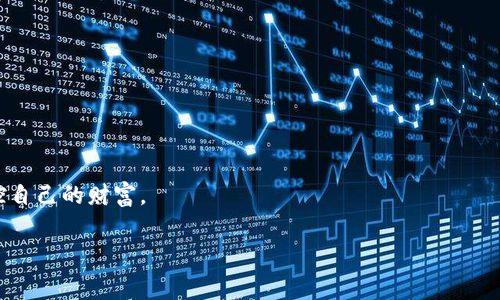   区块链钱包：隐藏费用大揭秘，你准备好了吗？ / 
 guanjianci 区块链、钱包费用、加密货币 /guanjianci 

引言：区块链钱包的秘密
在现代数字金融的浪潮中，区块链钱包似乎是每一个人都耳熟能详的关键词。作为加密货币存储和交易的核心工具，这些钱包的出现不仅改变了人们的交易方式，也开启了一种全新的资产管理理念。然而，在用户的热情与期望背后，究竟隐藏着多少费用与挑战呢？在本文中，我们将仔细揭开区块链钱包所涉及的费用结构，帮助你在这个不断变化的金融生态系统中做出明智的决策。

什么是区块链钱包？
区块链钱包是一款数字工具，允许用户存储、接收和发送加密货币。不同于传统银行的物理钱包，区块链钱包基于区块链技术，由一对公钥与私钥组成。公钥类似于你的银行账号，其他人可以通过它向你转账；而私钥则如同你的密码，只有你可以使用它来管理和访问你的数字资产。这样一来，区块链钱包的安全性就显得格外重要。

区块链钱包的类型
在深入讨论费用之前，先了解一下不同类型的区块链钱包是非常必要的。一般而言，我们可以将区块链钱包分为两大类：热钱包和冷钱包。

h4热钱包：便捷但需警惕安全风险/h4
热钱包是指通过互联网连接的数字钱包，通常应用在手机或电脑上。这类钱包的优点在于便于快速交易，比如在交易所或购物时的即时支付。但正因其在线特性，热钱包更容易受到黑客攻击，我们在使用时需要格外小心。

h4冷钱包：安全至上/h4
冷钱包则是脱网的存储解决方案，通常是硬件钱包或者纸质钱包。这类钱包更适合长时间储存大额资产，安全性相对较高，但在交易时，需要将资产从冷钱包中转出，操作上显得不太便利。

区块链钱包的费用结构
既然区块链钱包有如此多的选择，那么涉及到的费用又是怎样的呢？这包括了几种主要的费用类型：

h41. 交易费用/h4
这可能是最常见且直接的费用。当进行加密货币交易时，您通常需要支付一定比例的交易费用。这个费用是矿工们为处理和验证这笔交易而收取的，费用的大小往往取决于网络的拥堵程度。在区块链网络用户众多时，交易费用可能会大幅上升，因此在选择交易时间时，用户需仔细考虑。

h42. 钱包服务费用/h4
不同的区块链钱包服务提供商可能会收取不同的费用。有些钱包服务提供商可能会根据您所使用的功能或服务（如备份、恢复、安全保护等）收取费用。一些高端钱包甚至提供额外的功能，如多签名保护，当然，这些也意味着更高的费用。

h43. 提现费用/h4
许多交易所及钱包在您将加密货币提现到银行或其他平台时，会收取提现费用。这一费用的标准因平台而异，取决于其收费政策。

h44. 货币兑换费用/h4
在将一种加密货币兑换为另一种时，您通常需要支付一定的兑换费。这一费用也是由于市场波动和流动性所导致，用户要提前了解相关费率，以免造成损失。

如何选择合适的钱包？
在了解了费用结构后，接下来是如何选择最适合自己需求的区块链钱包。选择钱包时，应考虑以下几点：

h4安全性/h4
钱包的安全性是首要考虑因素。强烈建议您使用已经获得良好口碑的、具备多重身份验证功能的钱包。同时，确保您对私钥的保护到位，保持警惕，避免信息泄露。

h4用户体验/h4
钱包的界面和操作流程应，不同用户的需求可能不同，但对于互联网使用较为熟悉的人，操作的便捷性尤为重要。

h4支持的货币和功能/h4
选择钱包时，应关注其支持的加密货币种类及功能，确保您能支持您所使用的资产。此外，如果您计划进行频繁交易，还应选择出币速度较快的钱包。

h4社区支持和更新/h4
区块链技术正在迅速演进，因此钱包的更新频率及其社区支持的活跃程度也影响了长久使用的可靠性。优秀的钱包开发团队常常在不断更新与修复中改进功能与安全性。

未来的区块链钱包
随着区块链技术持续发展，钱包的功能与特性也在不断演变。未来的区块链钱包可能会更多地融入AI技术，通过智能合约实现自动化交易和管理。

此外，跨链交易的需求也愈发明显，未来的钱包可能会支持更加多元化的资产管理功能，让用户在一个平台上轻松管理所有数字资产。

总结：信息就是力量
理解区块链钱包的费用结构与选择合适钱包的技巧，对于投资者掌握数字资产管理至关重要。选择，降低费用，让每一个在数字世界中行走的你，都能更从容、自信地掌控自己的财富。

希望本文能为你提供有价值的信息，帮助你在区块链钱包的世界里游刃有余，远离潜在的费用浪潮，创造出更好的收益与体验。