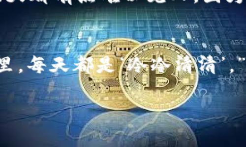 当然可以，以下是一些关于冷钱包的搞笑笑话，供你娱乐：

冷钱包的“尴尬”时刻
我有一个冷钱包，它跟我一块儿去派对。结果派对上，钱包一直安静呆着，大家都在用手机支付。我问它：“你怎么不出来，展示一下你的魅力？”它回答：“我这不是在冷静嘛，等会儿搞个大动作！”

冷钱包的理想和现实
冷钱包对我说：“我希望你能把我放在保险箱里，安全又稳妥！”我心想：“那你可是永远见不到阳光了！”冷钱包撇撇嘴：“我宁愿在黑暗中，也不愿成为被黑客盯上的目标！”

冷钱包的社交困扰
冷钱包和热钱包讨论社交活动。热钱包说：“我一天见好几个人，大家都想用我！”冷钱包则叹气：“我估计下雨天都有点难以见人，因为我还是待在冷冻室里呢。”

冷钱包的自我安慰
有一天，冷钱包看着热钱包的华丽生活，感到有些嫉妒。它说：“你真幸福，有那么多交易和人气！我就藏在这里，每天都是‘冷冷清清’。”热钱包笑了：“其实我也有烦恼，随时可能被盗。”冷钱包拍拍它：“只要能保持冷静，没什么可以让我担心的！”

希望你喜欢这些笑话！如果你想要更多，或者有任何其他需求，请告诉我！