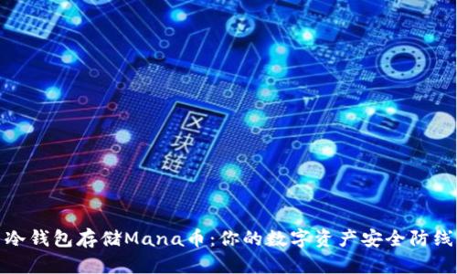 冷钱包存储Mana币：你的数字资产安全防线