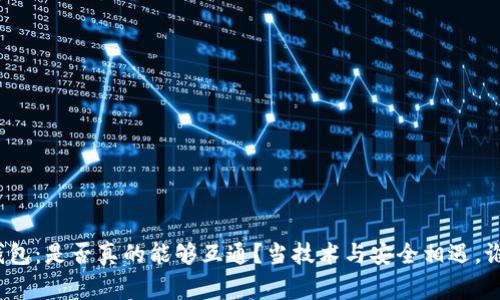 加密货币钱包：是否真的能够互通？当技术与安全相遇，谁才是赢家？