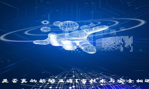 加密货币钱包：是否真的能够互通？当技术与安全相遇，谁才是赢家？