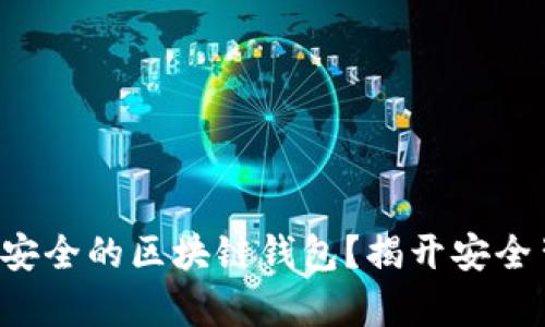 如何选择最安全的区块链钱包？揭开安全背后的真相!