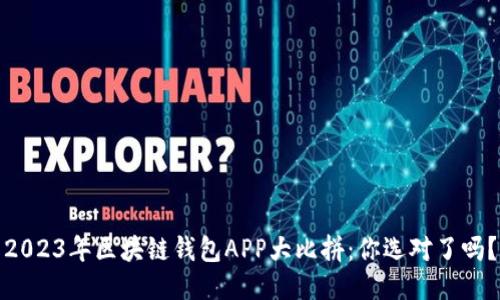 2023年区块链钱包APP大比拼：你选对了吗？