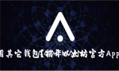 你还在用其它钱包？揭开以太坊官方App的真相！