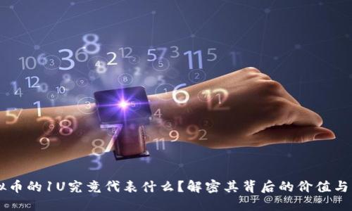 虚拟币的1U究竟代表什么？解密其背后的价值与应用