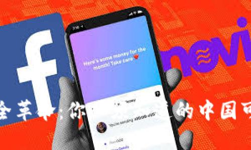 数字资产的安全革命：你必须知道的中国可用冷钱包选择