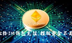 如何轻松给IM钱包充值，摆脱资金不足的烦恼！