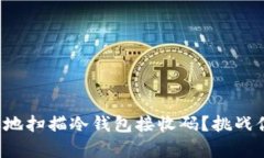 如何安全有效地扫描冷钱包接收码？挑战你的安