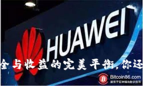 冷钱包：安全与收益的完美平衡，你还在等什么？