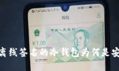 保护你的资产：离线签名的冷钱包为何是安全的