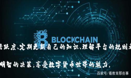 币放在欧意平台不交易会被冻结吗？ /  
欧意平台, 币被冻结, 交易规则 /guanjianci  

引言：数字货币的世界与它的规则  
在数字货币迅速发展的今天，越来越多的人加入到这个新兴市场中。伴随着这种热情，关于交易平台的一些规则和机制也逐渐被市场所关注。尤其是在储存和交易币种时，大家都会有一个共同的疑问：“如果我将币放在欧意平台上不进行交易，它会不会被冻结？”这个问题看似简单，但背后却涉及了一系列复杂的交易规则和经济学逻辑。

欧意平台的基本规则  
欧意平台作为一个相对新兴的数字货币交易所，它的吸引力在于多样的币种、便捷的交易界面以及相对低的手续费。不过，像任何金融机构一样，欧意平台也有自己的运营规则。首先，用户需要了解的是，该平台对资金的管理有着明确的规定，包括用户存款、取款、交易等多方面。

当你将币存放在平台上时，实际上是将其保存在平台提供的数字钱包中。如果长时间不进行交易，很多用户就会产生不安，担心自己的资产会因为不活跃而被冻结。实际上，欧意平台会对账户的活跃度进行监控，但在很大程度上，冻结账户通常发生在某些特定情况下。

冻结的原因：从安全性出发  
欧意平台之所以会考虑冻结账户，主要是出于安全性考虑。一些常见的冻结原因包括：

1. **长时间不活动的账户**：如果账户长时间没有交易，系统可能会自动将其标记为不活跃账户，进而可能会出现被冻结的风险。通常，平台为了保护用户资产，会在这种情况下进行冻结处理。

2. **涉及可疑交易**：如果平台监控到用户账户内有可疑的交易活动，可能会临时冻结账户，以进行进一步的调查。

3. **身份验证问题**：欧意平台通常需要用户进行身份认证，如果在认证过程中存在问题，账户也可能会被冻结。

冻结账户的应对策略  
若不幸遇到账户被冻结的情况，你可以采取以下措施：

1. **及时响应通知**：平台在冻结账户时通常会通过邮箱或平台内消息通知用户，务必保持关注，并按照要求进行操作。

2. **提交身份认证材料**：根据平台要求，提供必要的身份验证材料，帮助平台确认账户合法性。

3. **联系客服**：若对冻结原因有疑问，及时联系欧意平台的客服团队，询问冻结情况及解除措施。

如何规划你的交易活动  
为了避免账户被冻结，许多用户开始制定合理的交易策略。以下是一些实用的建议：

1. **定期查看账户**：无论你是否进行交易，定期登录账户，查看账户余额和交易历史，保持账户的活跃度。

2. **适当进行小额交易**：即使不想频繁交易，偶尔进行小额交易，既可以让资产保持活跃状态，也能降低冻结的风险。

3. **关注市场动态**：了解市场动态以及欧意平台的最新规则变化，适时调整你的操作策略。

结论：资产安全的重要性  
在操作数字货币的时候，安全性永远是重中之重。虽然把币放在欧意平台上不交易并不意味着一定会冻结，但确实存在一定的风险。保持账户的活跃度、定期更新自己的知识、理解平台的规则都是维护个人资产安全的重要方法。

在未来的数字货币投资中，合理规划和积极应对，才能确保资产的稳定增值，避开不必要的麻烦。希望每位投资者都能在正确的信息指导下，做出明智的决策，享受数字货币世界的魅力。