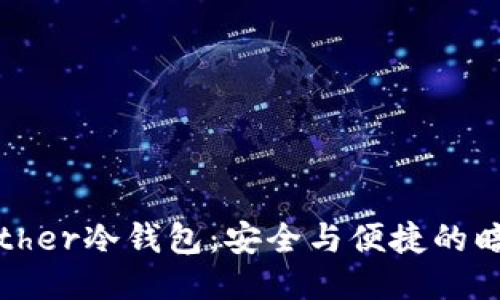 比太Bither冷钱包：安全与便捷的暗潮之争