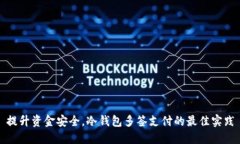 提升资金安全，冷钱包多签支付的最佳实践