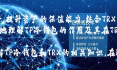 TP冷钱包，特别是在处理TRX（波场币）的背景下，