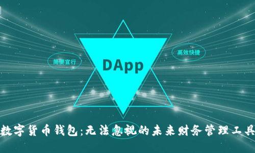 数字货币钱包：无法忽视的未来财务管理工具