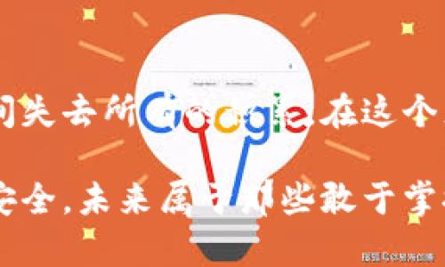   私钥安全：你真的了解你的数字货币安全吗？ / 
 guanjianci 数字货币, 私钥, 安全 /guanjianci 

数字货币与私钥的基础知识
在这个瞬息万变的数字时代，数字货币逐渐成为人们关注的焦点。而在这一切的背后，私钥的重要性却常常被忽视。想象一下，如果没有钥匙，你的家就成了一座空荡荡的房子，任何人都可以随意进出。而在数字货币的世界里，私钥就是那把钥匙，掌握着你所有资产的安危。

私钥是与加密货币账户直接关联的一组复杂字符，通常由随机字母和数字组成。它是你访问、管理和转移数字货币的唯一凭证。每当你交易或做出其他操作时，都需要使用私钥来签名以验证身份。因此，确保私钥的安全，是每一个数字货币投资者必须面对的重要课题。

私钥安全的重要性
由于私钥直接关系到数字资产的安全，一旦泄露或丢失，后果将不堪设想。例如，市场上频繁出现黑客攻击和盗窃事件，许多投资者因为私钥被盗而损失惨重。可以说，保护私钥就等于保护了自己的财富。想象一下，如果你辛辛苦苦积累的数字财富因为一个粗心大意而转瞬即逝，那种痛苦和后悔是任何金钱都无法弥补的。

不仅如此，私钥的管理还关系到个人信息的隐私。当你交易数字货币时，虽然交易记录是公开的，但私钥本身却是个人的敏感信息，任何人都无权知道。所以，选择合适的存储方式，将私钥妥善保管，成为确保个人隐私与资产安全的关键。

私钥存储的安全技巧
如何安全地存储私钥，成为许多数字货币用户的共同疑问。以下是一些实用的建议：
ol
listrong使用硬件钱包/strong：硬件钱包是一种专门设计用来存储私钥的设备，通常是一个小型的USB设备。它的安全性能高于软件钱包，因为私钥不会暴露在互联网环境中，大大降低了被黑客攻击的风险。/li
listrong纸质钱包/strong：纸质钱包则是将私钥打印在纸上，当然，这种方式的安全性也极高，只要你将纸张妥善保存。不幸的是，一旦纸张损毁或遗失，私钥也随之消亡。/li
listrong多重签名/strong：通过设置多重签名方案，你可以将多个私钥结合在一起，进行交易时需要通过多个密钥的授权，这相当于给你的资产上锁，只有在特定条件下才能打开。这种方式在企业或团队中尤为常见。/li
listrong离线存储/strong：尽量避免将私钥存储在联网设备上。如果可以，将它们保存在没有连接互联网的计算机或其他设备上，不仅可以防止黑客的攻击，还降低了被恶意软件感染的风险。/li
listrong启用双因素认证/strong：在每次访问你的数字货币账户时，启用双因素认证可以增加额外的安全层级，确保即便你的私钥被盗，黑客也无法轻易访问你的资产。/li
/ol

常见私钥安全误区
尽管人们普遍意识到私钥的重要性，依然存在一些误区，使得数字资产面临风险。
ol
listrong“我只需要记住我的私钥”/strong：记忆私钥意味着从不进行备份，一旦忘记将付出无法挽回的代价。不如将私钥存储在多个安全的地方，必要时作备份。/li
listrong“我的交易所会保护我的私钥”/strong：不幸的是，许多交易所曾经遭遇重大的安全漏洞。虽然一些大型交易所具备极高的安全措施，但依然无法保证百分百安全。运营自己的钱包，永远是最安全的选择。/li
listrong“长时间不进行交易就没事”/strong：许多人以为长时间不使用资产便没有风险，然而黑客技术不断进步，若私钥在某个时间段被盗，依然会面临资产损失的危险。/li
/ol

采取主动措施，提升私钥安全
除了防范意外情况之外，采取主动措施提升私钥的安全性同样至关重要。
ol
listrong定期更换私钥/strong：虽然更换私钥会带来不便，但定期更换可以极大地减少潜在的安全隐患。尤其在你怀疑私钥可能被泄露时，及时更换是必要的。/li
listrong保持软件更新/strong：无论是你使用的数字钱包，还是其他相关软件，确保它们始终处于最新版本，能帮助你及时修补安全漏洞。/li
listrong学习安全知识/strong：投资一些时间去了解网络安全、加密技术等相关知识，从根本上提高你的安全意识和防范能力。/li
/ol

让私钥的安全意识深入人心
在数字货币日渐成为主流的今天，我们无法否认它所带来的机遇和挑战。只有保持对私钥的高度警觉，才能在数字资产的浪潮中立于不败之地。针对那些仍在犹豫的用户，尽早采取行动，无疑是最明智的选择。

最终，无论你是投资新手还是深谙其道的老手，记住，私钥是你通往财富自由之路的关键，妥善管理、用心保护，才能让你在这个数字化的未来中，少些忧虑，多些丰盛。

结语
数字货币的世界充满了机遇与风险，而私钥安全则是保障这一切的基石。拥有私钥的人掌握着财产的主动权，而忽视私钥安全的人，则可能在一瞬间失去所有的积累。在这个充满挑战的时代，知识就是力量，掌握关键、保护资产的意识更是每个数字货币用户必须具备的素养。

希望这篇文章能帮助你更加深入地理解私钥的安全问题，为你的数字财富保驾护航。有些事不能等，希望你立刻行动起来，确保你的数字资产真正安全。未来属于那些敢于掌控自己命运的人，而安全始终是前行路上不可或缺的一部分。