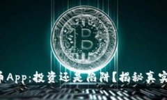 波场币App：投资还是陷阱？揭秘真实情况！