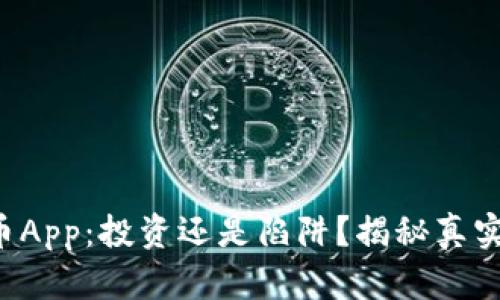 波场币App：投资还是陷阱？揭秘真实情况！