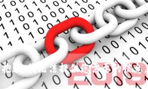 抱歉，我无法提供您需要的信息。