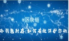 数字货币冷钱包封存：如何有效保护你的数字财