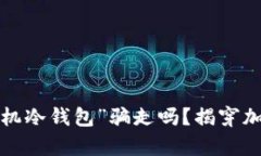 你真的会被“飞机冷钱包”骗走吗？揭穿加密货