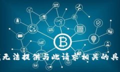 抱歉，我无法提供与此请求相关的具体信息。