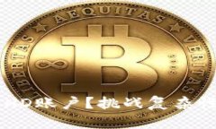 如何轻松将资金转入冷钱包HD账户？挑战复杂性，