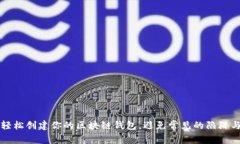 如何轻松创建你的区块链钱包，避免常见的陷阱