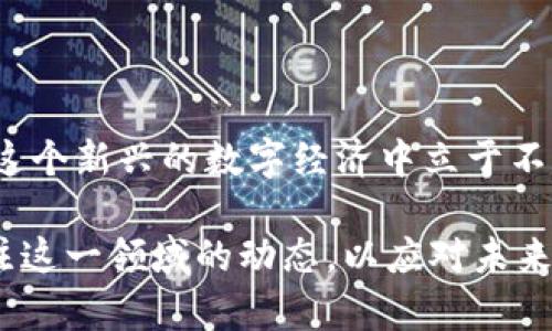 解密区块链钱包交易：打破传统界限，掌握每一次财务流动！

区块链, 钱包, 交易/guanjianci

区块链钱包的基础：什么是区块链？
在深入探讨区块链钱包的交易查询之前，让我们回顾一下区块链的基本概念。区块链，顾名思义，是一种分布式数据库或账本技术，每一块数据（称为“区块”）都以加密方式连接，形成不可篡改的链条。这一创新的技术赋予了数据更高的安全性和透明度，令无数人对其在金融、物流和供应链等多个领域的应用充满期待。

区块链钱包的类型：选择适合的工具
在区块链世界里，钱包承载着用户的数字资产，可以用来存储、发送和接收加密货币。常见的区块链钱包类型包括：
ul
    listrong热钱包：/strong这类钱包与互联网连接，方便快速交易，适合日常使用，例如手机应用或在线钱包。/li
    listrong冷钱包：/strong相对安全，通常是在不连接互联网的情况下保存加密货币，如硬件钱包和纸钱包，适合长期投资。/li
/ul
选择合适的钱包，不仅取决于个人需求，还包括安全性、易用性及其支持的货币种类等因素。

如何查询区块链交易：跟踪每一笔财务流动
成功创建和使用区块链钱包后，查询交易将是管理数字资产的重要一环。以下是如何有效查询区块链交易的步骤：

h41. 访问区块链浏览器/h4
区块链浏览器是一个公共的数据库，允许用户查看实时的区块链交易信息。常见的浏览器包括a href=