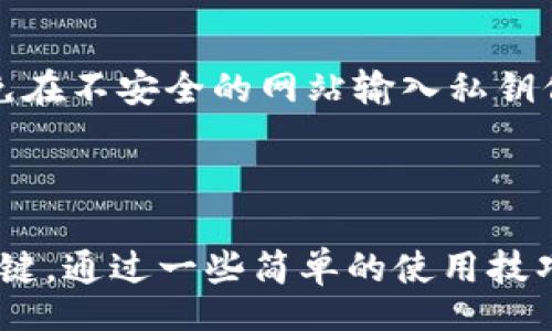 br  
BNB钱包的介绍  
BNB钱包是专为管理和存储币安币（BNB）而设计的一款数字钱包。在最近的几年里，随着虚拟货币的兴起，BNB作为一种重要的加密货币，其钱包的需求也在不断增加。用户需要一个安全、方便的工具来存储他们的BNB，以便进行交易、投资或保存其价值。  

br  
BNB钱包的功能  
BNB钱包不仅仅是一个存储的工具，它集成了多种功能以满足用户的需求。首先，用户可以通过BNB钱包轻松管理他们的资产，随时查看余额、交易历史等信息。其次，许多BNB钱包支持与去中心化应用程序（dApps）连接，这意味着用户可以直接使用他们的钱包进行各种操作，如参与去中心化金融（DeFi）项目或交易非同质化代币（NFT）。此外，BNB钱包也通常提供了安全性措施，如双重认证和生物识别技术，确保用户资产的安全。  

br  
如何选择BNB钱包  
市场上有各种各样的BNB钱包可供选择，从热钱包到冷钱包，从硬件钱包到软件钱包。选择合适的钱包需要考虑多个因素：安全性、用户友好性、支持的功能以及个人需求。例如，如果安全是你的首要考虑，可能会倾向于选择冷钱包这种物理存储方式；而如果你需要随时掌握资产的动态，热钱包可能会更适合你。  

br  
BNB钱包的安全性  
安全性是选择BNB钱包时最重要的因素之一。许多用户对加密货币及其钱包的安全性持谨慎态度，因此一个好的钱包应该具备防御黑客攻击的强大技术。选择信誉良好的钱包提供商，并了解其安全措施是必要的。此外，定期更新密码，启用多重认证，使用硬件钱包存储大额资产，都是增强安全性的好方法。  

br  
BNB钱包的使用技巧  
在使用BNB钱包时，有一些小技巧可以帮助用户更有效地管理他们的资产。首先，定期备份钱包数据，以防止丢失。其次，保持钱包软件和设备的更新，以防止安全漏洞。同时，用户应注意识别钓鱼攻击，避免在不安全的网站输入私钥信息。此外，用户也可以通过学习市场动态，参与优质项目来提升自己的投资回报。  

br  
总结  
BNB钱包是管理和存储币安币的重要工具。了解不同类型的BNB钱包及其功能，能够帮助用户选择合适的产品并安全地管理其资产。安全性、用户友好性和定期更新是确保用户能顺利使用BNB钱包的关键。通过一些简单的使用技巧，用户可以更加有效地利用BNB钱包，实现财富增长和资产安全的双重目标。  