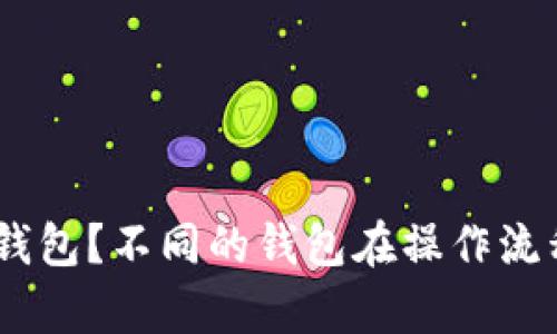 要更好地帮助你，我需要了解一下“im钱包”是指哪一种具体的数字钱包或加密货币钱包？不同的钱包在操作流程上可能会有所不同。请具体说明一下你想要了解的内容，我将为你提供详细的信息。