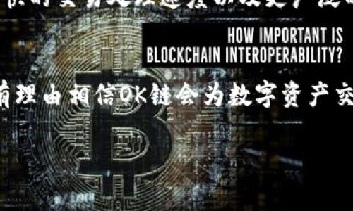 OK链（OKChain）是由OKEx推出的一种公有链技术，旨在为数字资产交易和其他区块链应用提供基础设施。OKChain的设计目标是实现高性能、高 Scalability（可扩展性）以及去中心化，以满足日益增长的区块链使用需求。以下是对OKChain的一些详细介绍。

OK链的基本概念
OK链是一个基于区块链技术的开放式平台，允许用户在其上开发和运行去中心化的应用程序（DApps）。作为公有链，OK链提供了一套完整的开发工具和生态环境，支持各种数字资产的创建和交易。

技术架构
OK链的技术架构具有很高的灵活性和可扩展性，它采用了独特的共识机制，能够支持快速的交易确认和高数量的并发交易。此外，OK链还提供了跨链功能，使得不同区块链之间可以进行资产转移和信息交换，这在当前区块链技术中是一个非常重要的趋势。

共识机制
OK链采用了一种被称为“Delegated Proof of Stake”（DPoS）的共识机制。这种机制让持币者可以通过投票的方式选举出区块生产者，这样不仅能提高网络的安全性，也能保证节能、高效的区块生产过程。

生态系统
OK链的生态系统非常丰富。它吸引了大量开发者和项目的加入，各种去中心化应用和服务在这里不断涌现。包括去中心化金融（DeFi）平台、数字资产交易所、NFT市场等众多功能，为用户提供了多样化的选择。

安全性和隐私性
安全性和隐私性是区块链技术的重要考虑因素。OK链在这方面努力做到尽善尽美。通过多层次的安全措施，包括数据加密、身份验证以及账户保护机制，确保用户的资产和信息安全不被泄露。

用户友好性
为了吸引更多的用户和开发者，OK链在用户体验上下了很大功夫。它提供了直观的界面和完善的文档支持，使得即使是初学者也能轻松上手。同时，OK链的社区也非常活跃，用户可以在不同的平台上寻求帮助和交流，共同推动项目的发展。

未来发展方向
虽然OK链已经取得了一定的成就，但其发展的潜力依然巨大。在未来，OK链有可能进一步拓展更多的功能，包括更强大的智能合约能力、更快的交易处理速度以及更广泛的生态合作，甚至有望与其他大规模的区块链项目形成互通，从而实现更加全面的生态布局。

总结
OK链作为一个颇具潜力的公有链项目，其高性能、可扩展性以及安全性使其在区块链行业中脱颖而出。随着区块链技术的不断发展，我们有理由相信OK链会为数字资产交易和分散式应用提供更多的可能性。无论是作为投资者、开发者，还是普通用户，OK链的出现无疑将推动区块链技术向更广泛的应用延伸。

希望以上内容能帮助你更好地理解OK链。如你有任何疑问或希望进一步探讨的内容，欢迎随时提出！