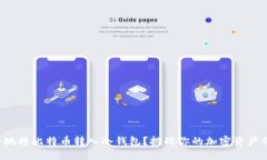 如何安全地将比特币转入冷钱包？挑战你的加密