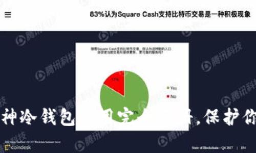 新手必看：库神冷钱包使用完全手册，保护你的数字资产！