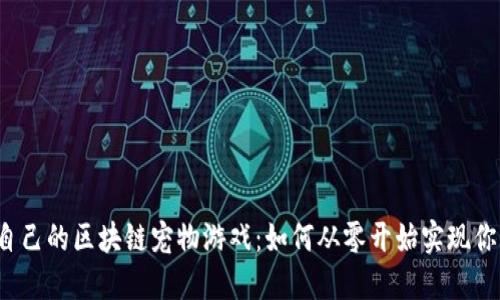 打造你自己的区块链宠物游戏：如何从零开始实现你的创意？