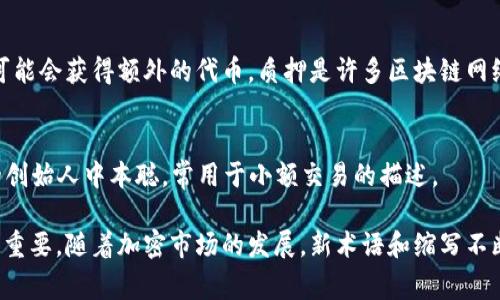 在币圈，许多术语和缩写被广泛使用，这些缩写能够有效地传达信息，但对于新手来说，往往会造成困惑。下面是一些常见的币圈缩写及其解释。

1. BTC - 比特币
比特币是加密货币的代表，也是最早被创造出来的数字货币。它于2009年由一位化名为中本聪的人士提出，现如今在全球范围内享有极高的声誉和认可度。

2. ETH - 以太坊
以太坊是一个开源的区块链平台，允许开发者在其上构建和部署智能合约和去中心化应用（DApp）。ETH是以太坊的原生加密货币。

3. ALT - 其他币种
ALT是