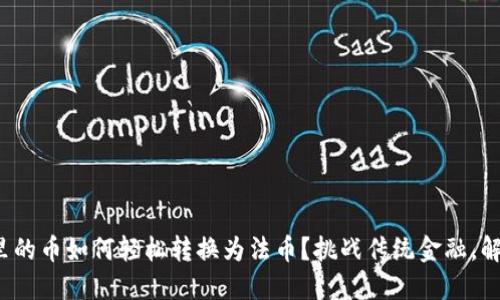 数字钱包里的币如何轻松转换为法币？挑战传统金融，解锁新机会！