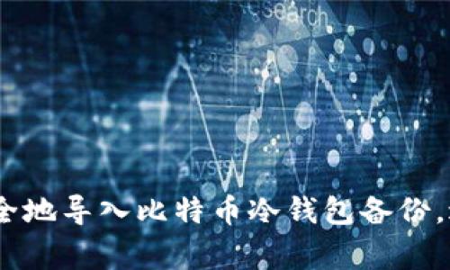 如何迅速、安全地导入比特币冷钱包备份，避免常见错误