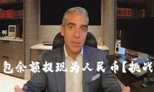如何轻松将比特派钱包余额提现为人民币？挑战与应对策略全盘解析