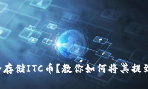 想要安全存储ITC币？教你如何将其提到冷钱包！