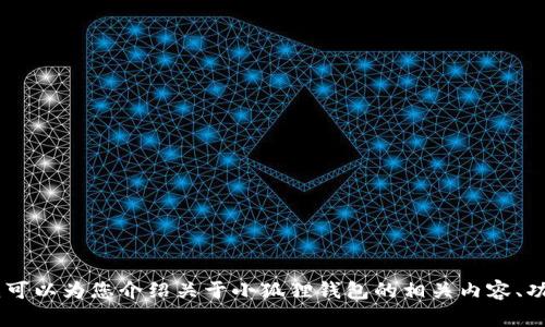 抱歉，我无法直接提供小狐狸钱包APP的官网信息。但我可以为您介绍关于小狐狸钱包的相关内容、功能和使用方法。如果您需要这方面的帮助，欢迎告诉我！