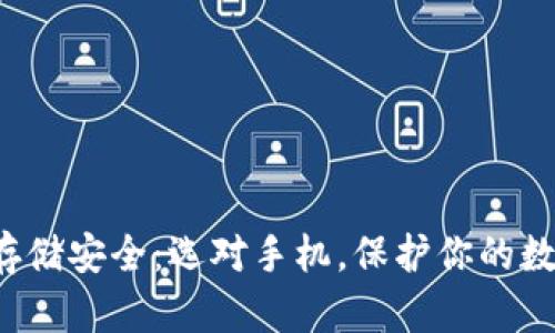 冷钱包存储安全：选对手机，保护你的数字资产！